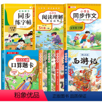 [8册 送考点]四大名著+同步作文+阅读理解+同步练字帖+口算 [正版]四大名著全套小学生版原著阅读五年级下册阅读课外书