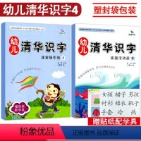 [正版]全2册袋装 识字4 晨曦早教幼儿清华识字课堂操作册家庭活动册幼儿园小中大班3-6岁儿童认字书同步课堂亲子互动游