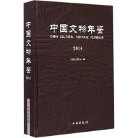 正版新书]中国文物年鉴2014国家文物局9787501041886