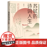 苏轼的诗词人生 王晨 上海社会科学院出版社 正版书籍