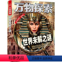 万物探索世界未解之谜 [正版]万物探索世界未解之谜青少版少年儿童百科全书科普类中小学生8~16岁课外书籍彩图精装大版中小