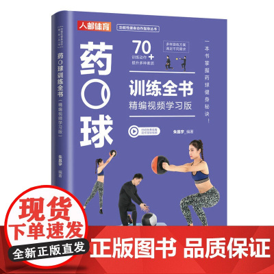 药球训练全书 精编视频学习版