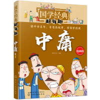 音像国学经典超有趣--中庸稚子文化 编绘