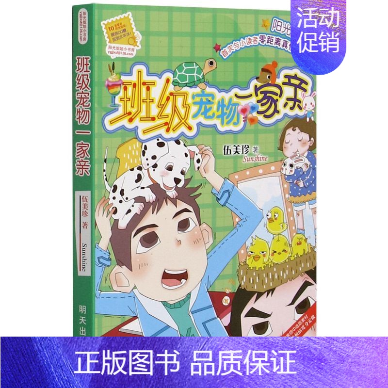 [正版]班级宠物一家 亲阳光姐姐小书房系列 8-10-12-15岁伍美珍的书书籍校园励志小说派四五六年级读物 首次与小