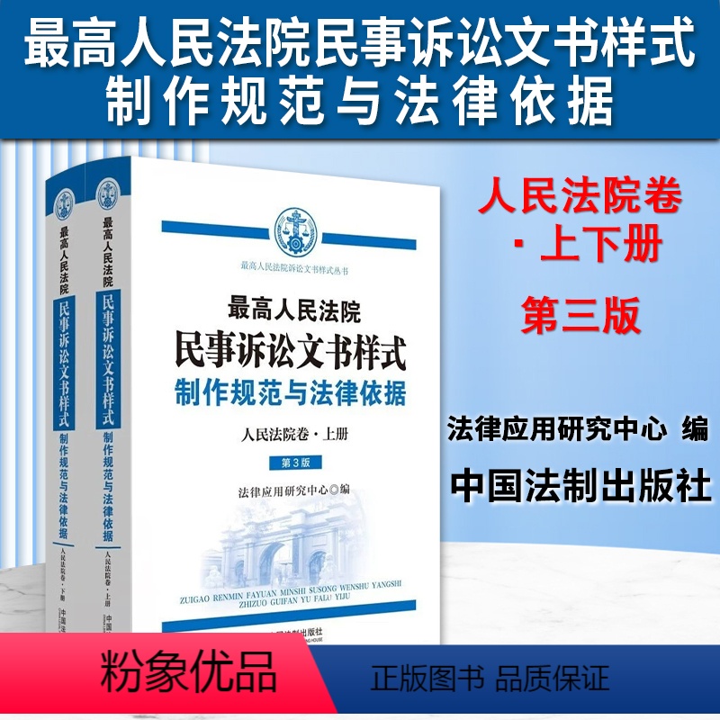 [正版]2023新 人民法院民事诉讼文书样式制作规范与法律依据 人民法院卷 第3版 上下册 民事案件司法实务参考书 中
