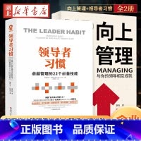 [正版]全2册向上管理+领导者习惯 正确汇报工作 择业职业规划 如何与上司相处说话办事 不懂带团队你就只能自己干到死 企