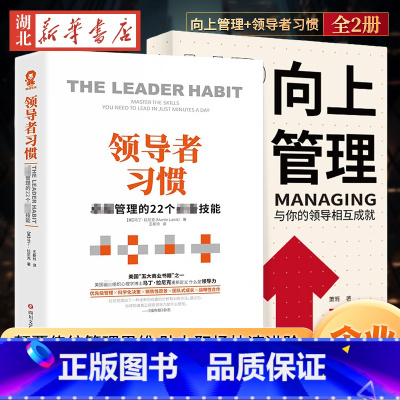 [正版]全2册向上管理+领导者习惯 正确汇报工作 择业职业规划 如何与上司相处说话办事 不懂带团队你就只能自己干到死 企