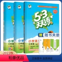 上册 语文人教+数学英语冀教 3本套装 小学三年级 [正版]可单卖2023版53天天练三年级上册下册数学英语冀教版语文人