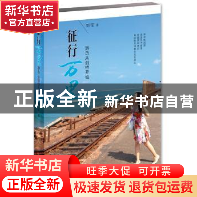 正版 征行万里:游历从剑桥开始 刘征著 江苏人民出版社 97872141