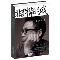 正版新书]非虚构的我麦家 著9787536067127