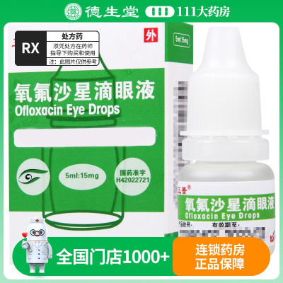五景 氧氟沙星滴眼液 5ml*1支/盒