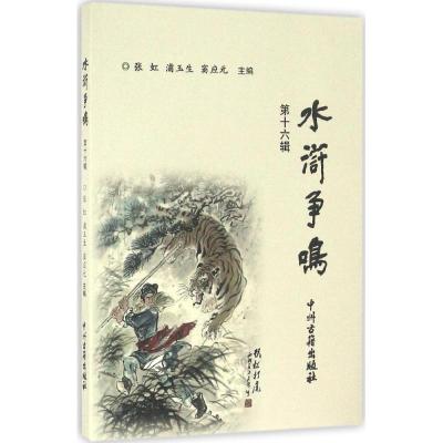 水浒争鸣(第16辑)