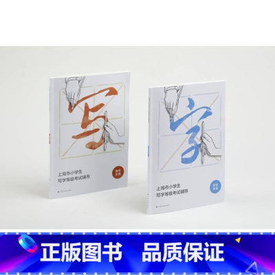 [正版]上海市小学生写字等级考试辅导(例字示范+学生作品)(共2册) 上海市小学生写字等级考试辅导编委会