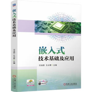 [N]嵌入式技术基础及应用-9787111765530