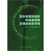 正版新书]国外非营利组织的经营战略及相关财务管理/郑国安等编