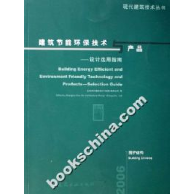 正版新书]建筑节能环保技术产品—设计选用指南上海现代建筑设计
