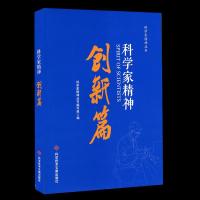 正版新书]科学家精神 创新篇不详9787518970087