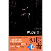 正版新书]神之病历.1夏川草介9787020092291
