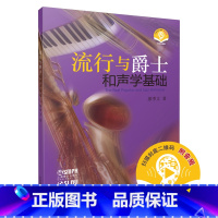 [正版]流行与爵士和声学基础 新版扫码音频