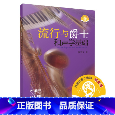 [正版]流行与爵士和声学基础 新版扫码音频