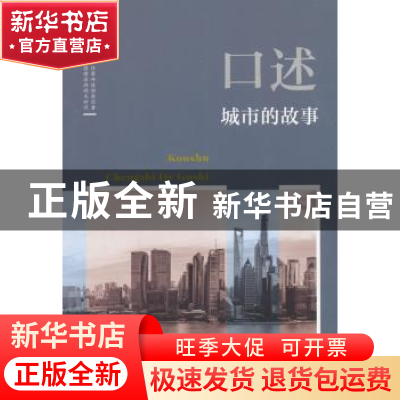 正版 口述:城市的故事 韩淑芳主编 中国文史出版社 9787520503266