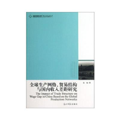 正版新书]全球生产网络、贸易结构与国内收入差距研究张梅 著97