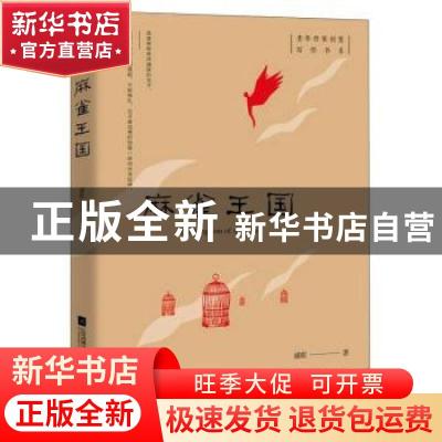正版 麻雀王国/青年作家创意写作书系 浦歌 江苏凤凰文艺出版社 9