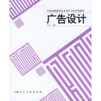 正版新书]广告设计(中国高职院校艺术设计专业实用教材)郑筱莹