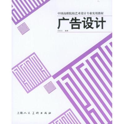 正版新书]广告设计(中国高职院校艺术设计专业实用教材)郑筱莹