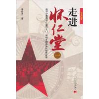 正版新书]走进怀仁堂(一)董保存 著9787515401829