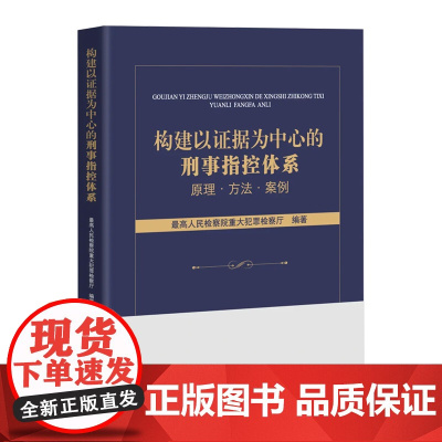 2025新书 构建以证据为中心的刑事指控体系 原理 方法 案例 中国检察出版社 9787510232329