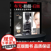 人像摄影全流程详解 布光拍摄后期 [美]斯科·凯尔比 邮电出版社9787115668769