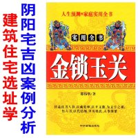 32开金锁玉关建筑住宅选址学邵伟华阴阳宅实用全书