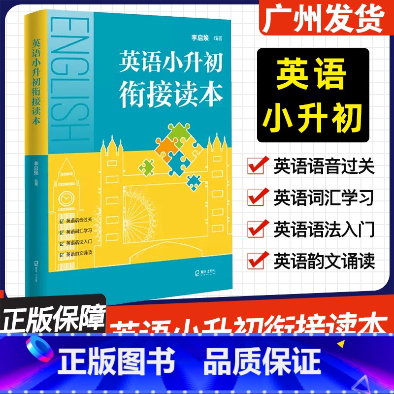 [英语小升初衔接读本] 小学升初中 [正版]2024英语小升初衔接读本 李启焕编著 海天出版社 英语语音过关词汇学习语