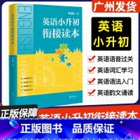 [英语小升初衔接读本] 小学升初中 [正版]2024英语小升初衔接读本 李启焕编著 海天出版社 英语语音过关词汇学习语