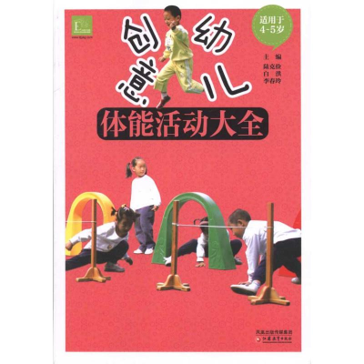 [M]创意幼儿体能活动大全(4-5岁)-9787549904471