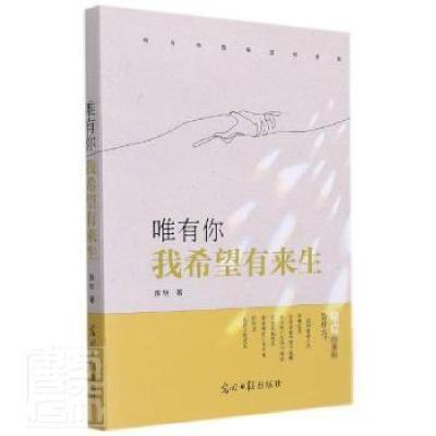 正版新书]唯有你我希望有来生陈旭光明社9787519464028 纪实文学