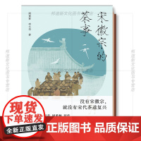 XS正版新书 宋徽宗的茶事 周重林著 浦睿文化 沉浸式体验宋代茶文化的风雅与当代传承 湖南美术出版社