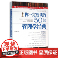 你一定要读的50部管理学经典