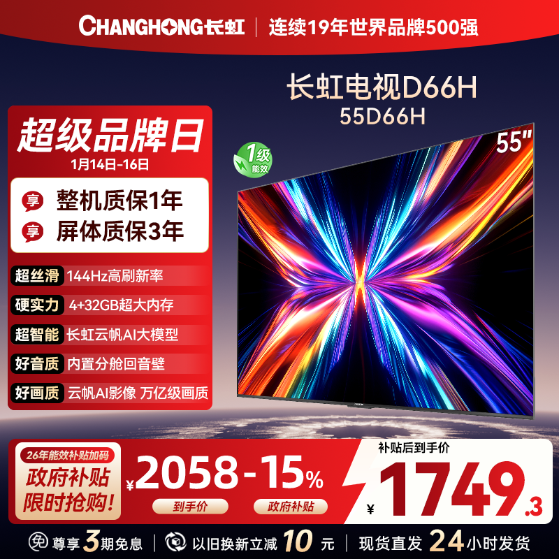 长虹电视55D66H 55英寸144Hz高刷 云帆AI大模型 4+32GB大内存一键看直播4K平板液晶电视机政府补贴