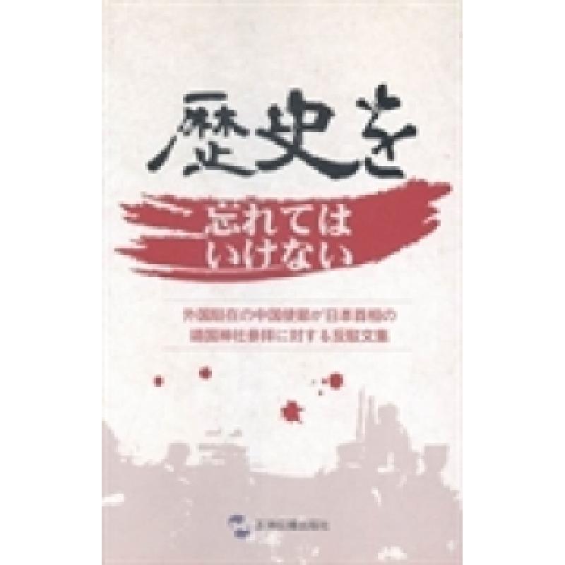正版新书]历史不容忘记:中国驻外使节批驳日本首相参拜靖国神社