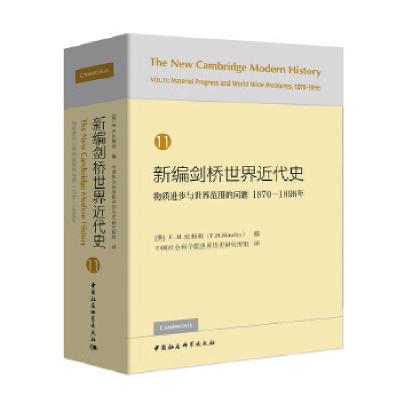 正版新书]新编剑桥世界近代史第11卷-(物质进步与世界范围的问