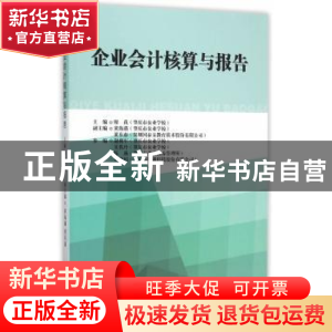 正版 企业会计核算与报告 廖荻 主编 经济管理出版社 9787509639