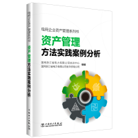 [M]资产管理方法实践案例分析/电网企业资产管理系列书-9787519826017