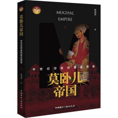 [M]莫卧儿帝国 中世纪印度的最后辉煌 尚劝余 著 -9787507849981