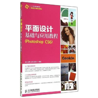 正版新书]平面设计基础与应用教程(PHOTOSHOP CS6)/吴菲等吴菲97