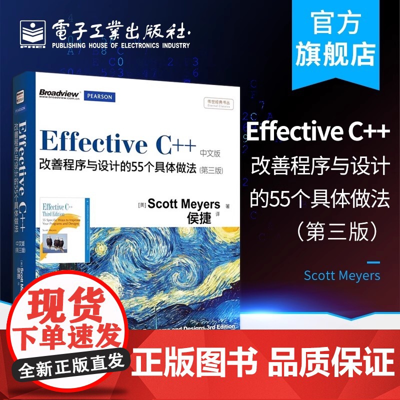 店 Effective C++:改善程序与设计的55个具体做法(第三版)中文版(双色)传世经典 斯考特.梅耶 编程语言