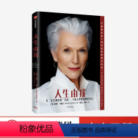 [正版] 人生由我 梅耶马斯克著 特斯拉埃隆马斯克母亲 成功女性励志 财经人物 励志 出版社图书 书籍