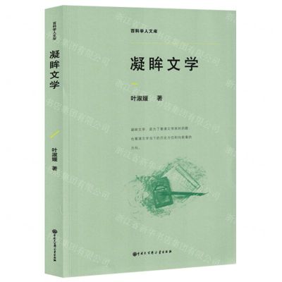 [N]凝眸文学/百科学人文库-9787520211574