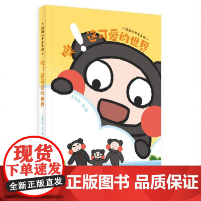 闹闹从不车大 -噢!这可爱的世界